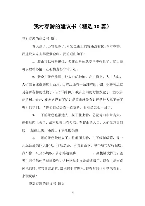 我对春游的建议书(10篇)
