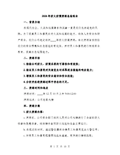 2024年防火防震演练总结范本(三篇)