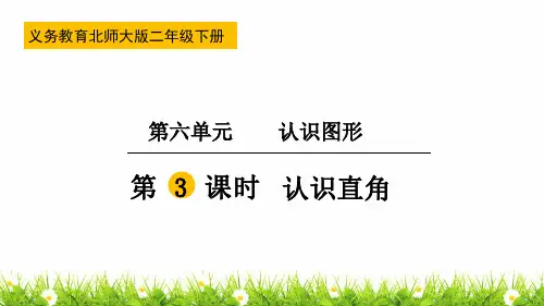 【精品】最新北师大版二年级数学下册《认识直角》名师课件