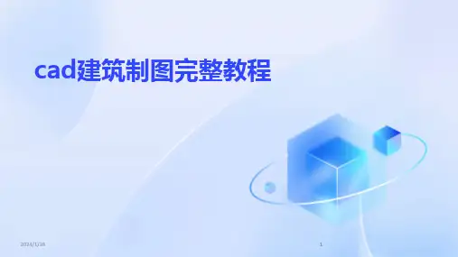 2024版cad建筑制图完整教程[1]