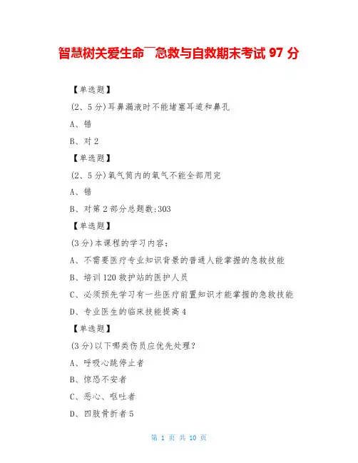 智慧树关爱生命――急救与自救期末考试97分
