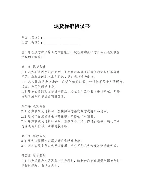 退货标准协议书