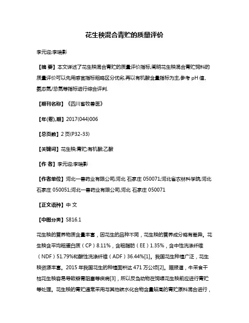 花生秧混合青贮的质量评价