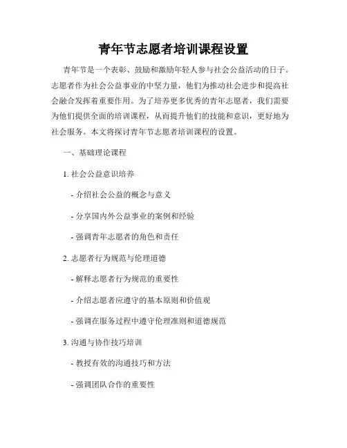 青年节志愿者培训课程设置