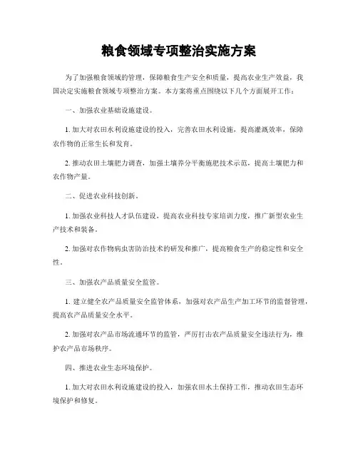 粮食领域专项整治实施方案