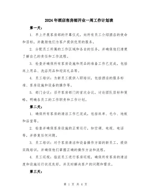 2024年酒店客房部开业一周工作计划表