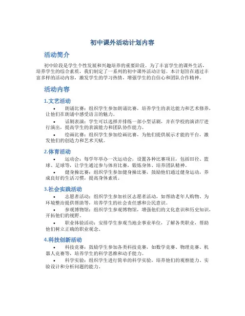 初中课外活动计划内容