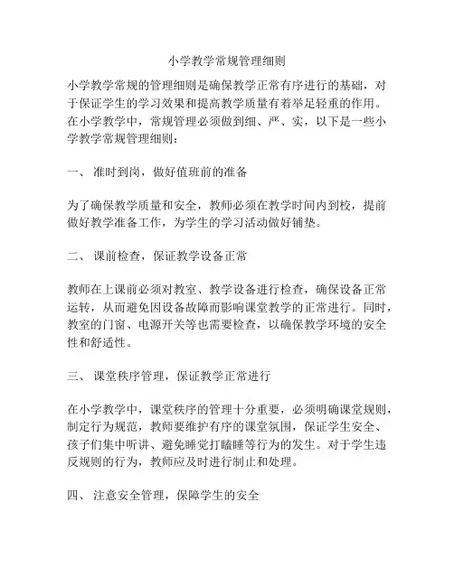 小学教学常规管理细则