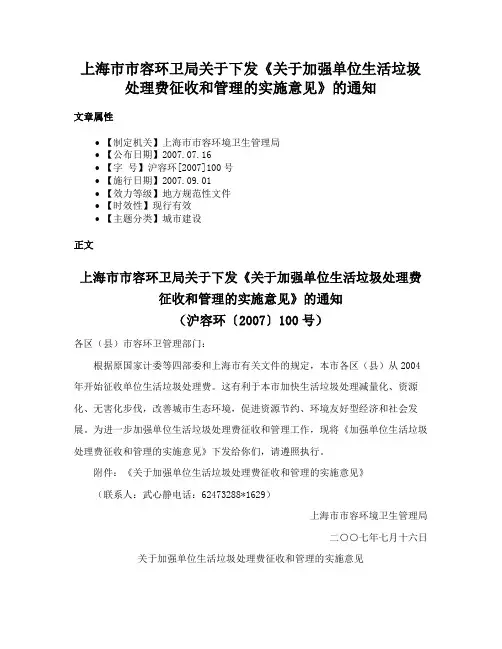 上海市市容环卫局关于下发《关于加强单位生活垃圾处理费征收和管理的实施意见》的通知