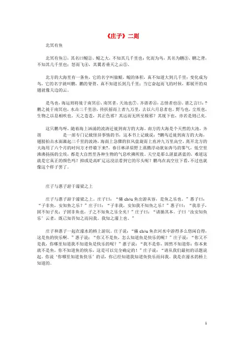 初中语文文言文《庄子》二则原文及翻译