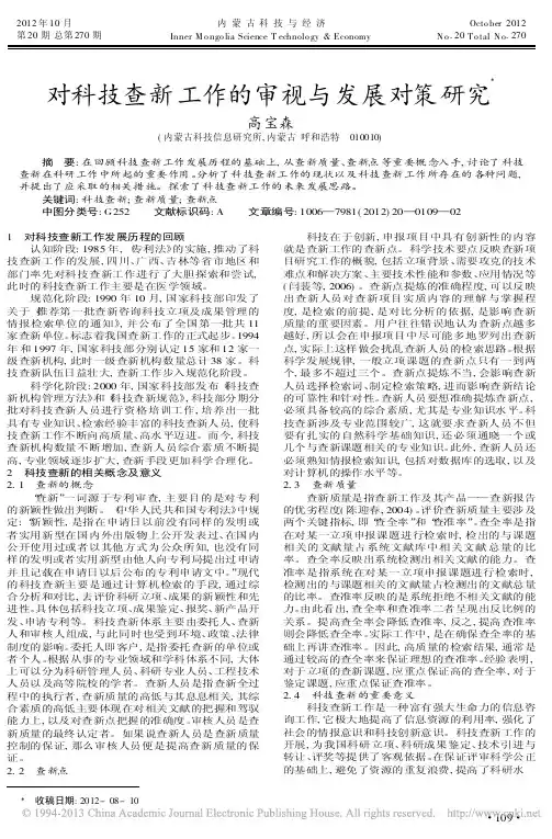 对科技查新工作的审视与发展对策研究高宝森
