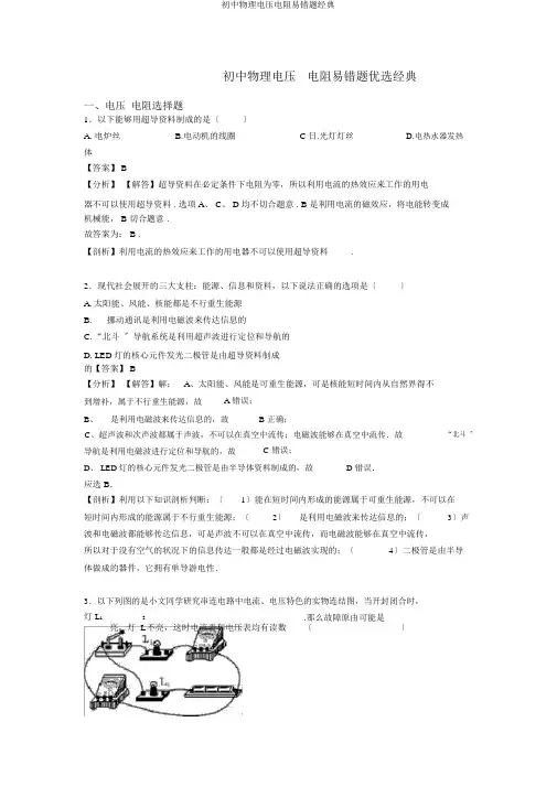 初中物理电压电阻易错题经典
