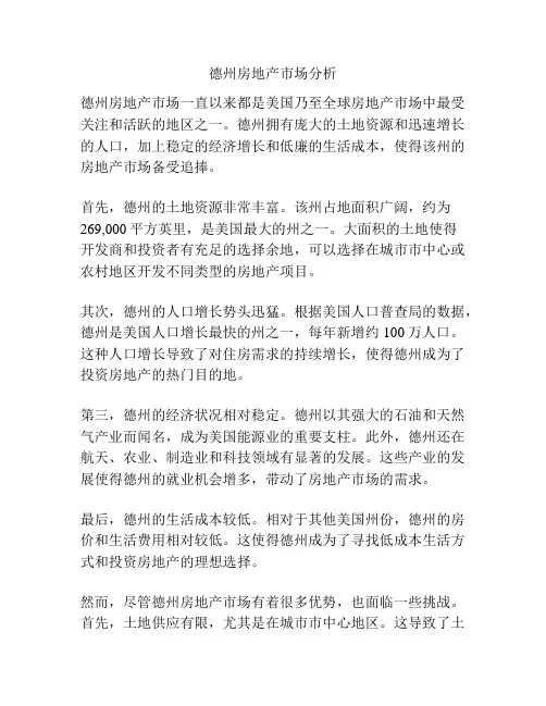 德州房地产市场分析