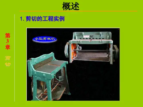 工程力学教学课件第3章剪切