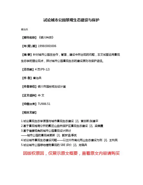 试论城市公园景观生态建设与保护