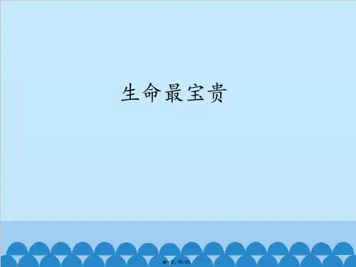 三年级上册道德与法治课件生命最宝贵人教部编版PPT