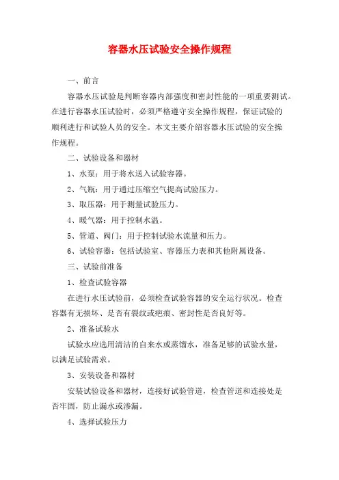 容器水压试验安全操作规程