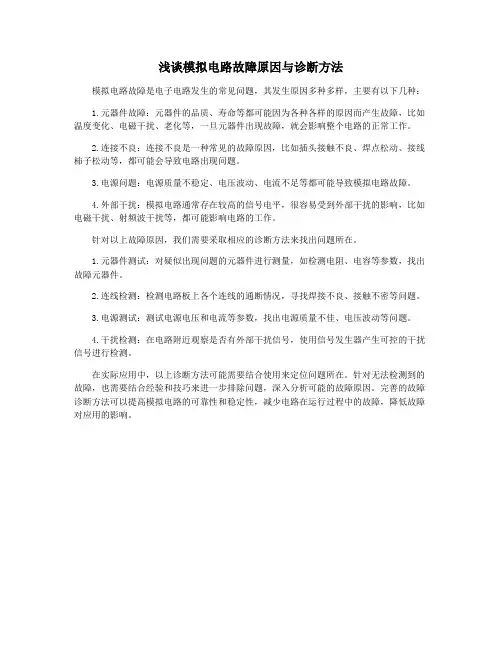 浅谈模拟电路故障原因与诊断方法