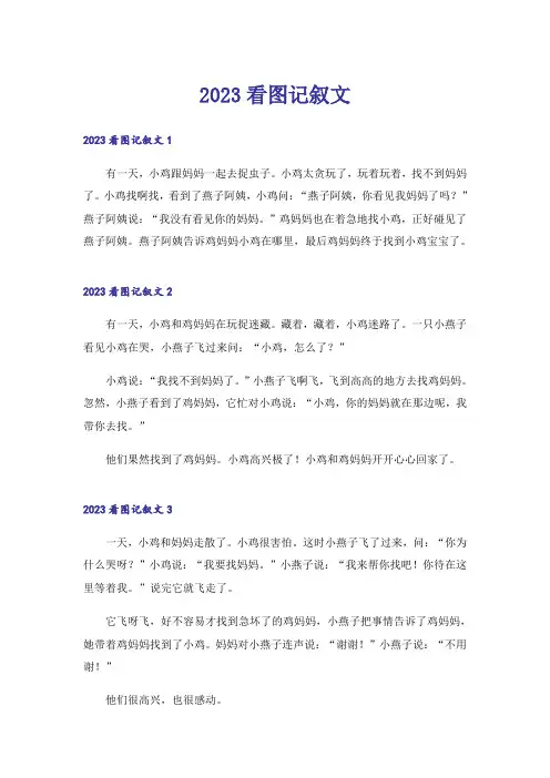 2023看图记叙文