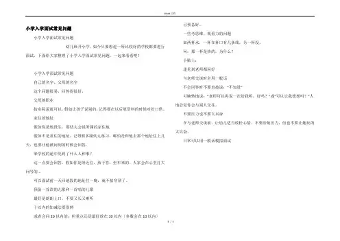 小学入学面试常见问题
