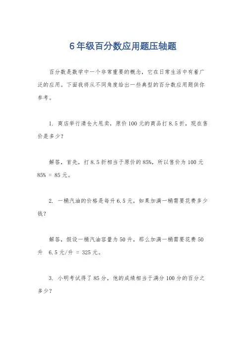 6年级百分数应用题压轴题
