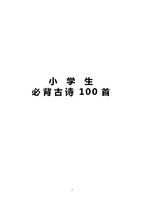 幼儿园 小学必背古诗100首 注音