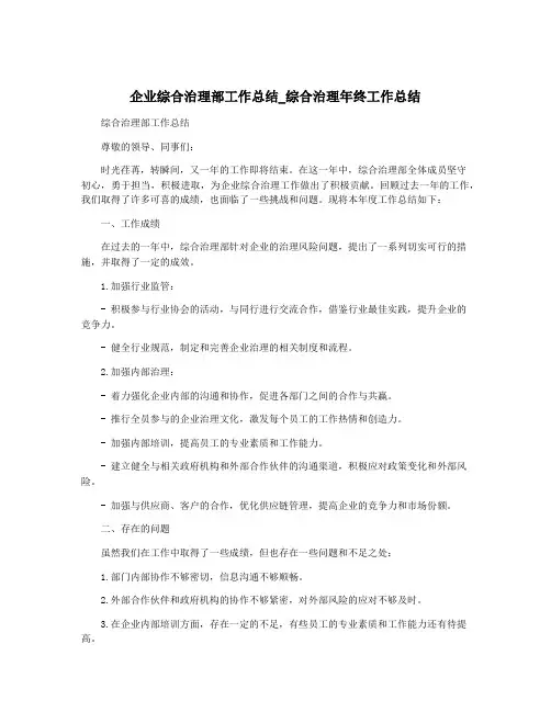 企业综合治理部工作总结_综合治理年终工作总结
