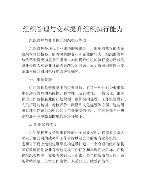 组织管理与变革提升组织执行能力