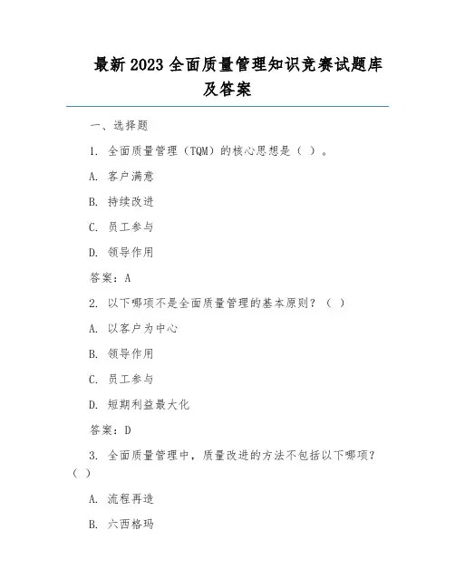 最新2023全面质量管理知识竞赛试题库及答案