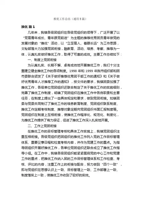 推优工作总结（通用5篇）