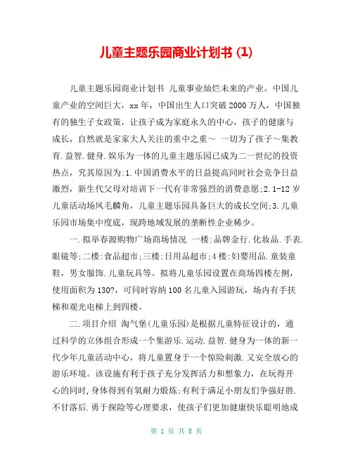 儿童主题乐园商业计划书 (1)