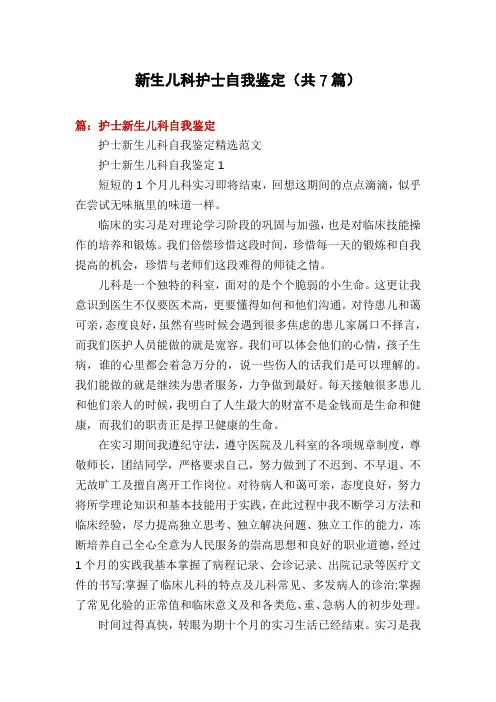 新生儿科护士自我鉴定(共7篇)