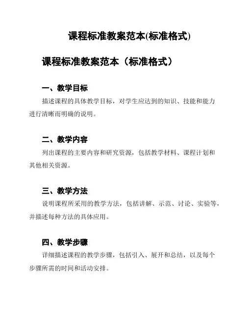 课程标准教案范本(标准格式)
