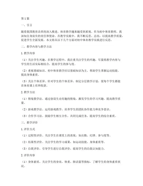 体育教学实践反思初中(3篇)
