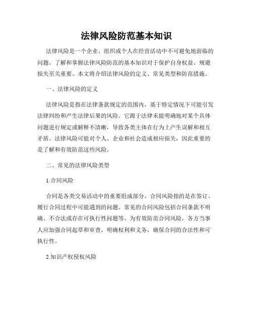 法律风险防范基本知识