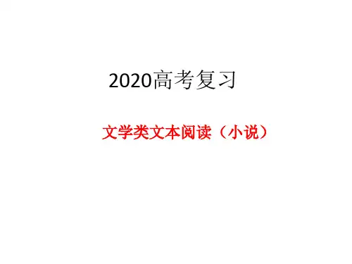 2020高考复习文学类文本阅读之小说阅读指导PPT优秀课件