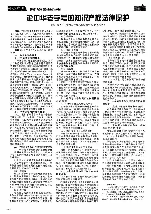 论中华老字号的知识产权法律保护