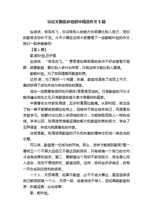 议论文勤能补拙初中精选作文5篇