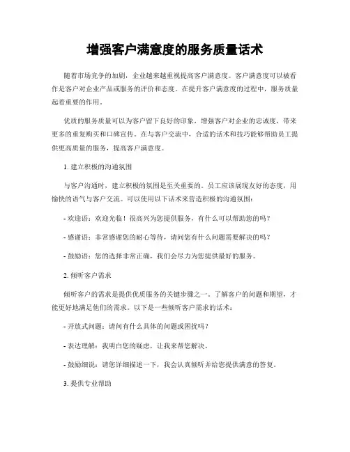 增强客户满意度的服务质量话术