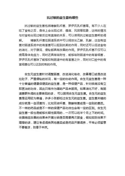 抗过敏的益生菌有哪些