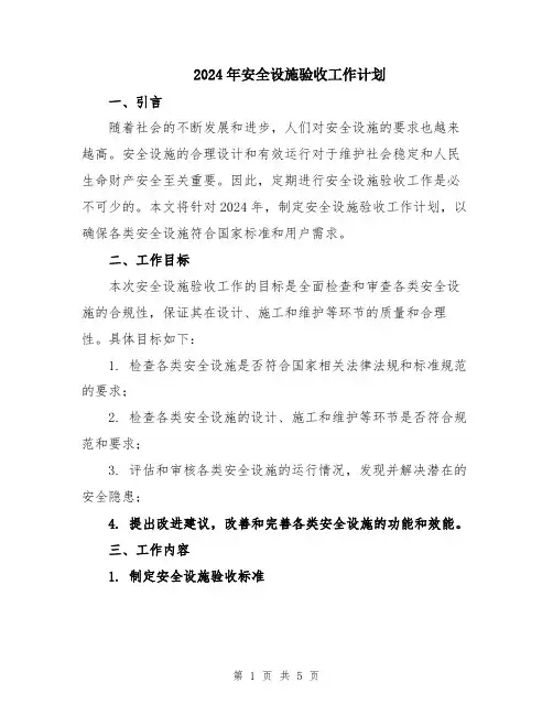 2024年安全设施验收工作计划
