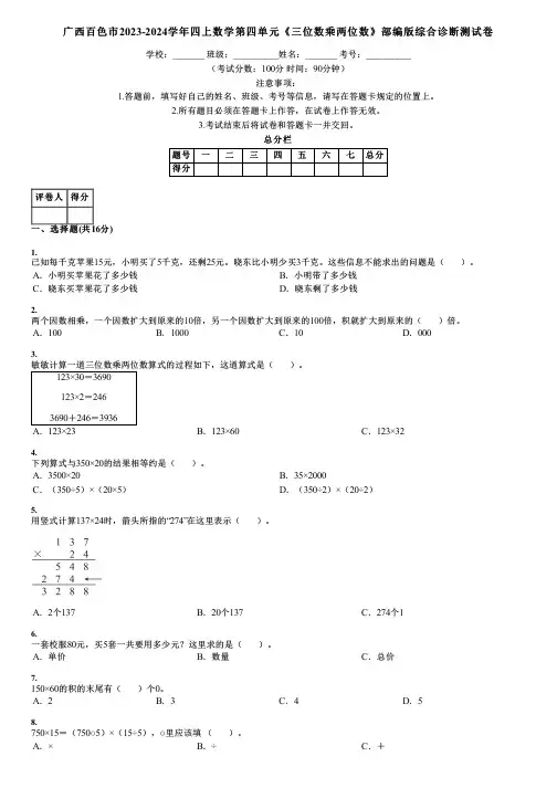 广西百色市2023-2024学年四上数学第四单元《三位数乘两位数》部编版综合诊断测试卷
