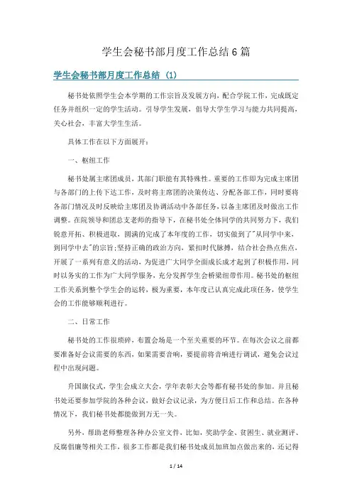 学生会秘书部月度工作总结6篇