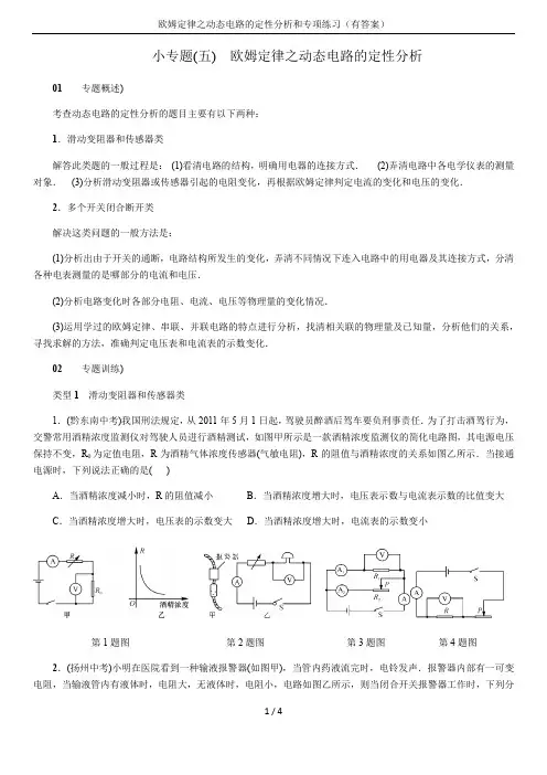 欧姆定律之动态电路的定性分析和专项练习(有答案)