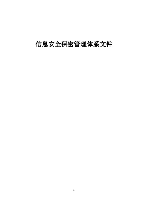 信息安全保密管理体系文件