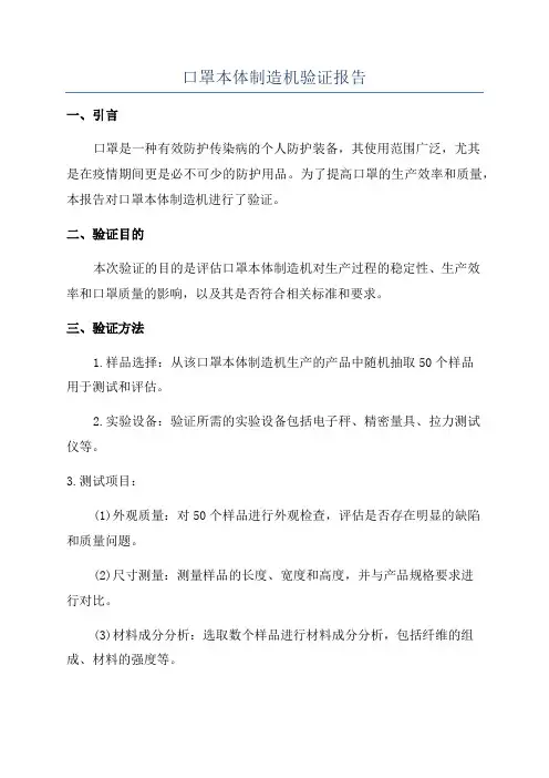口罩本体制造机验证报告