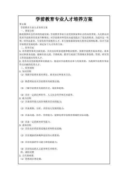 学前教育专业人才培养方案