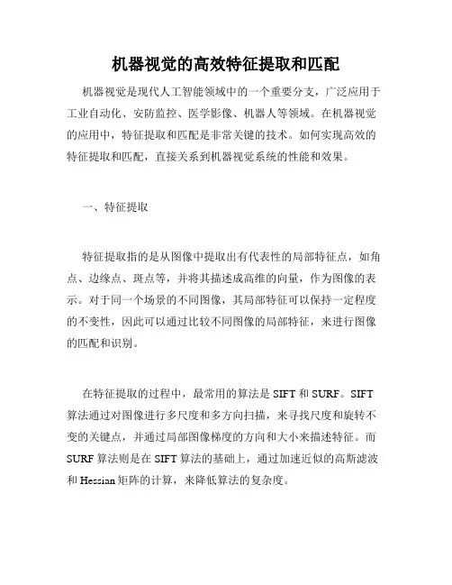 机器视觉的高效特征提取和匹配