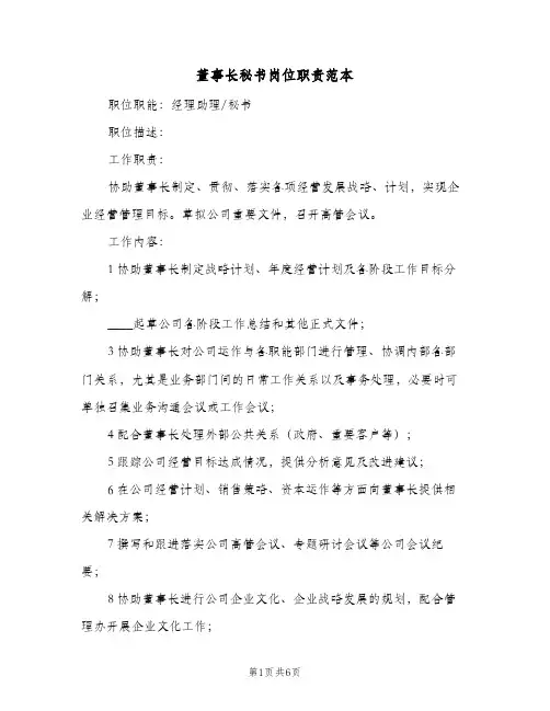 董事长秘书岗位职责范本(三篇)