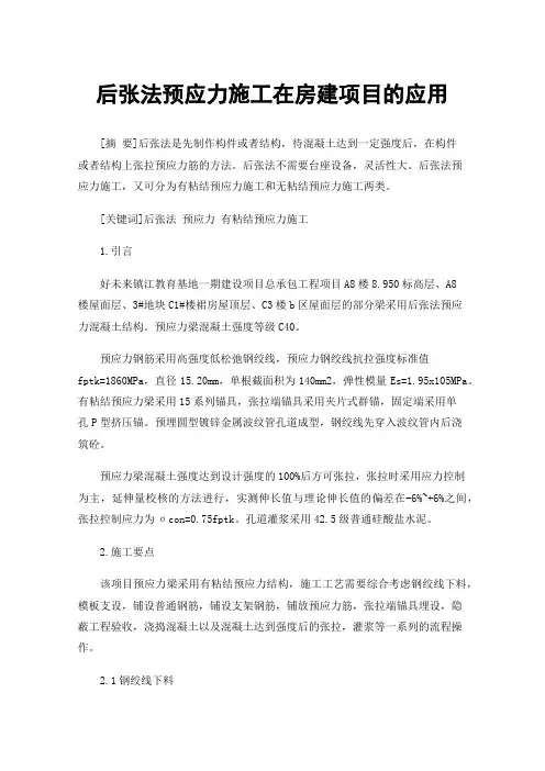 后张法预应力施工在房建项目的应用